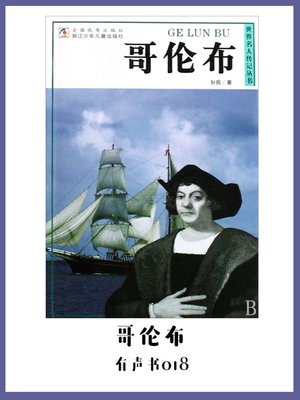 哥伦布（有声书18） - Audiobook